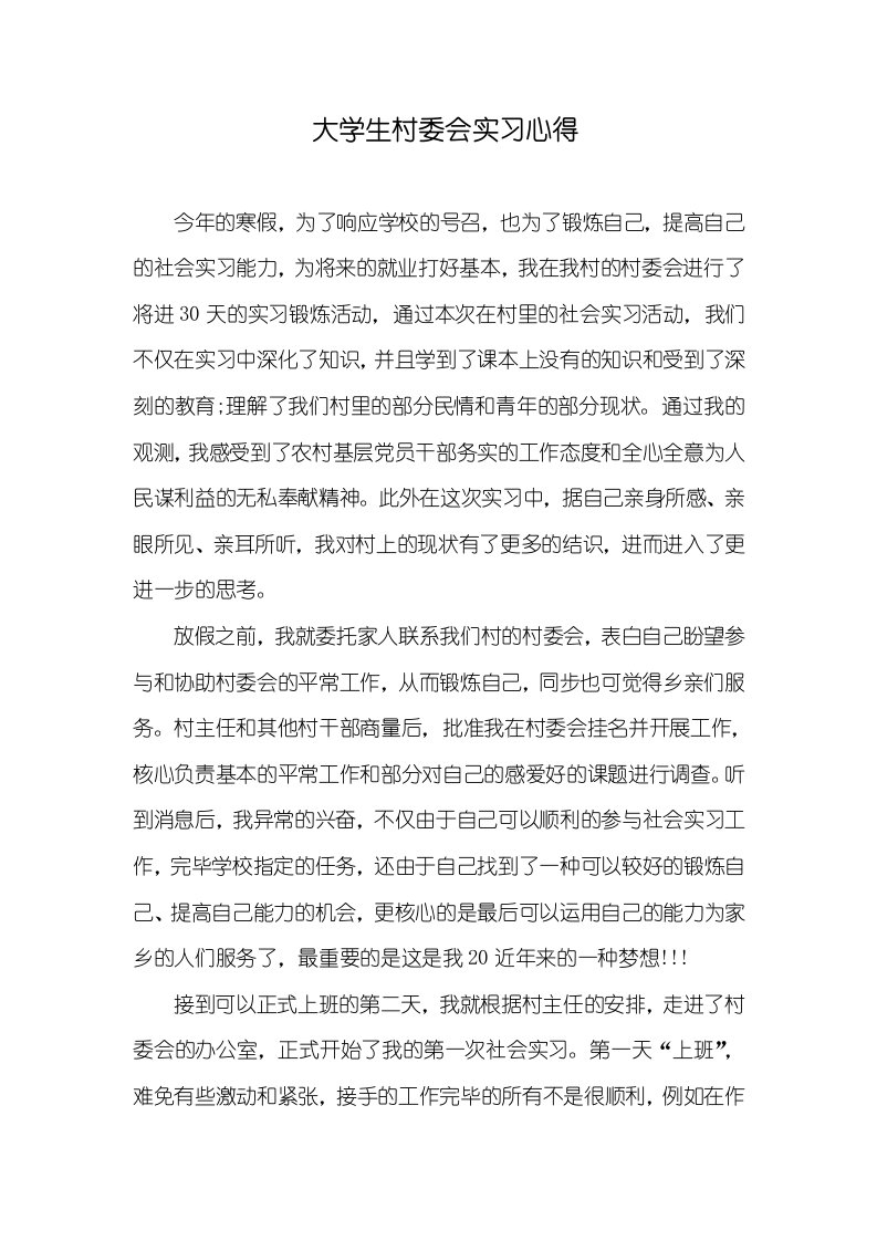 大学生村委会实习心得