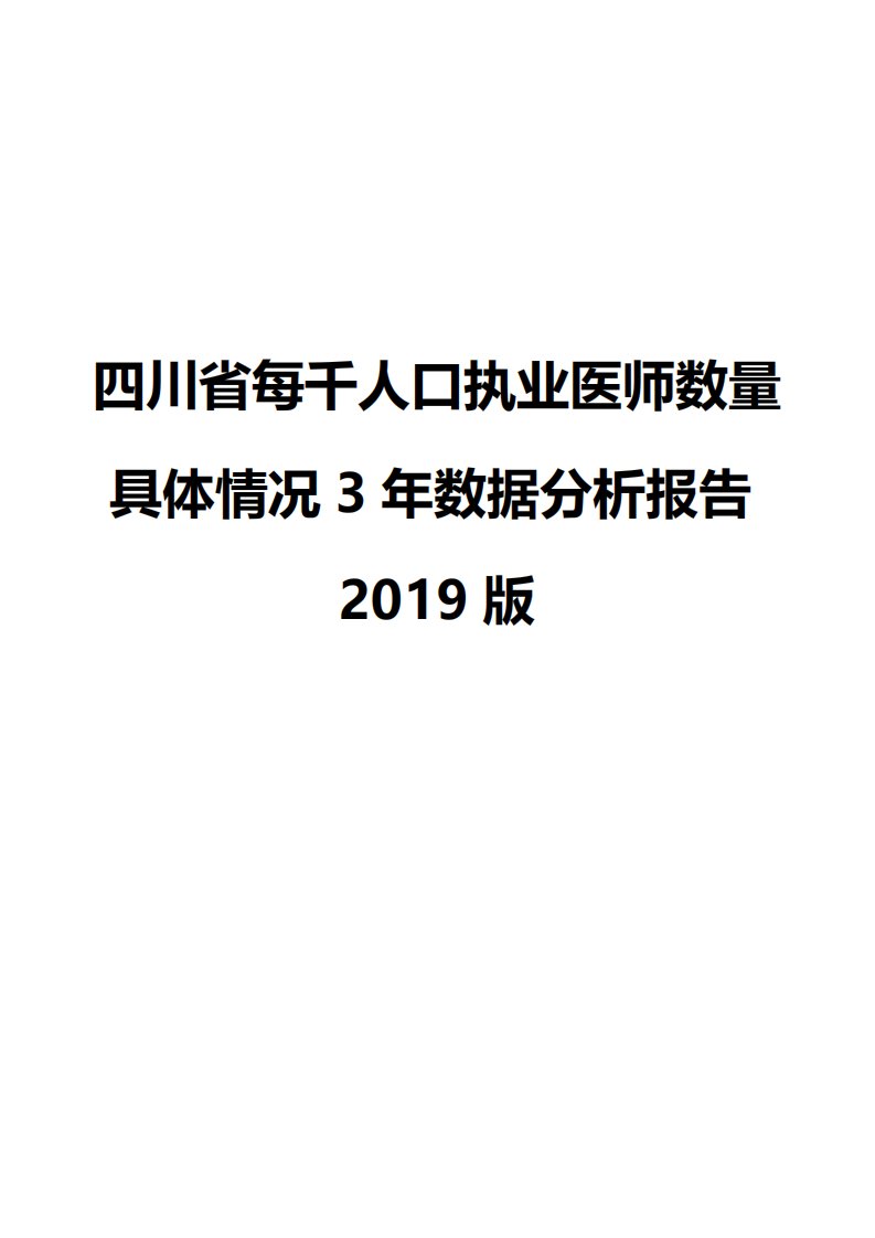 四川省每千人口执业医师数量情况3年数据解读报告2019版