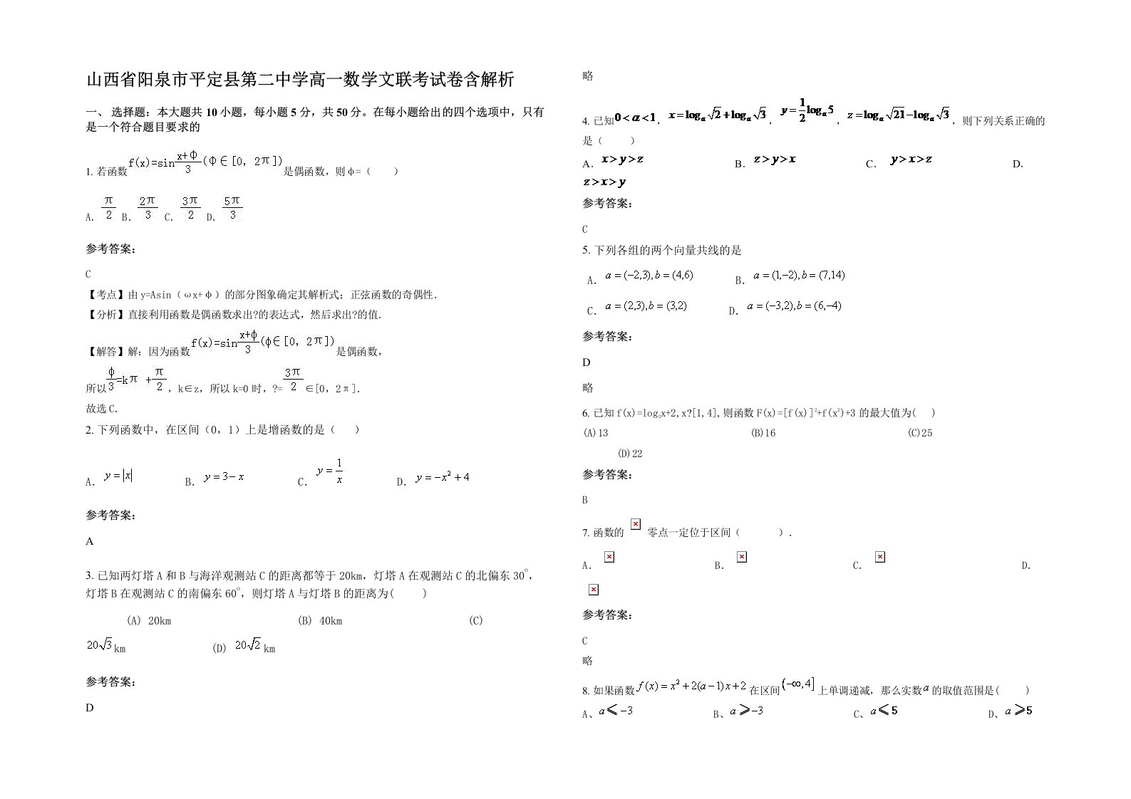 山西省阳泉市平定县第二中学高一数学文联考试卷含解析