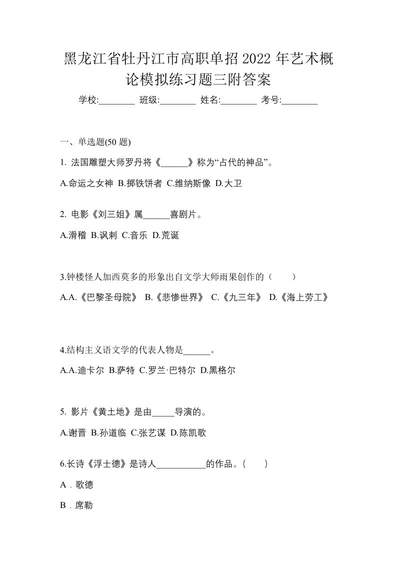 黑龙江省牡丹江市高职单招2022年艺术概论模拟练习题三附答案