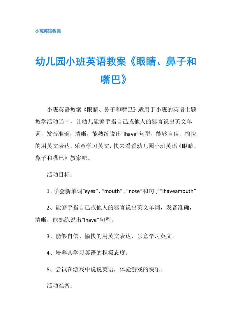 幼儿园小班英语教案《眼睛、鼻子和嘴巴》