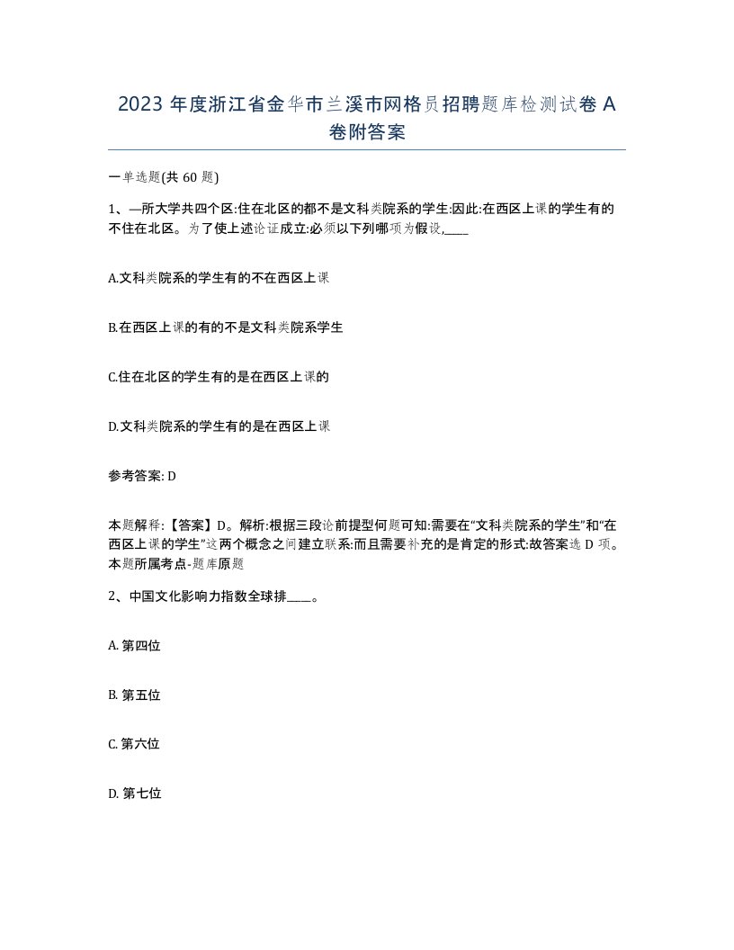 2023年度浙江省金华市兰溪市网格员招聘题库检测试卷A卷附答案