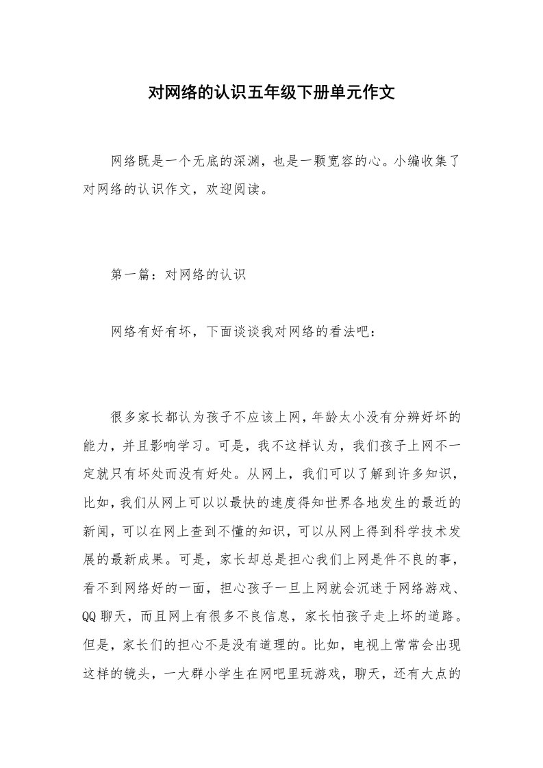 对网络的认识五年级下册单元作文