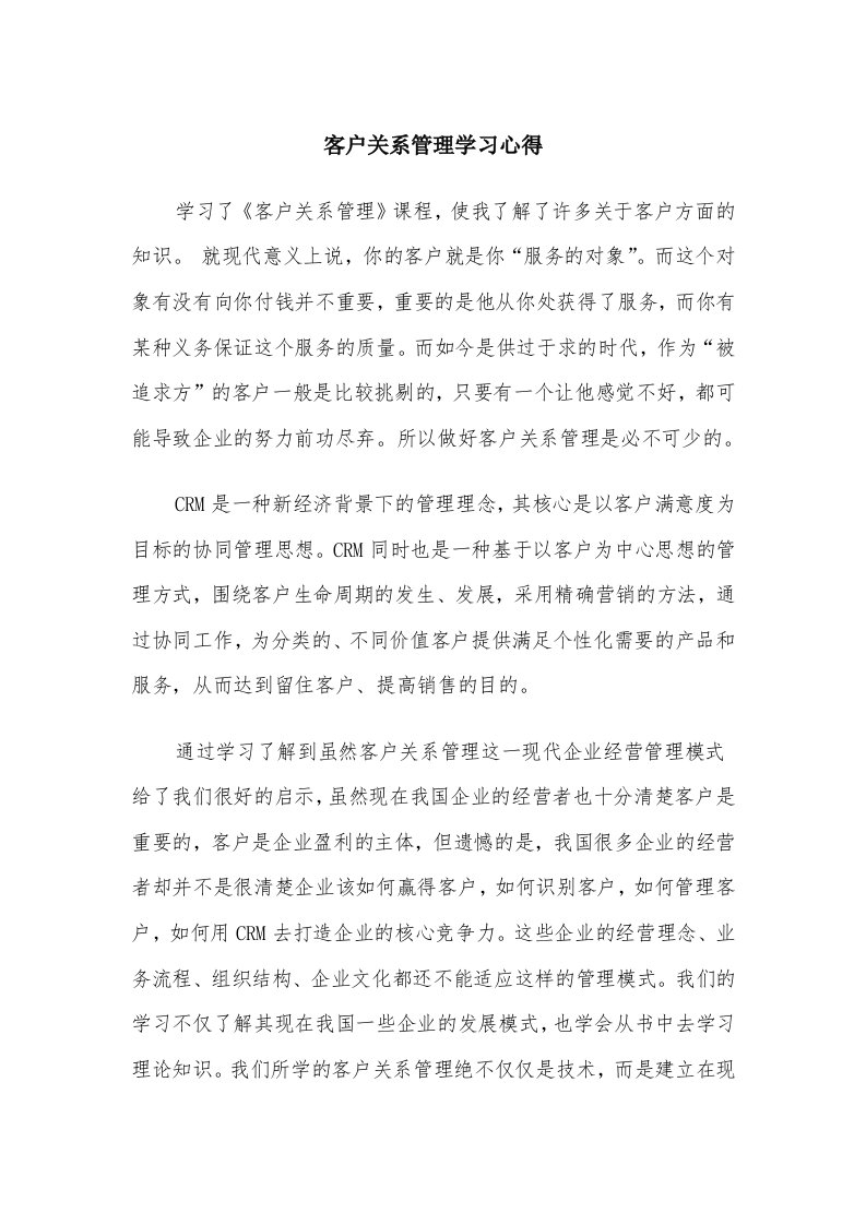 客户关系管理学习心得