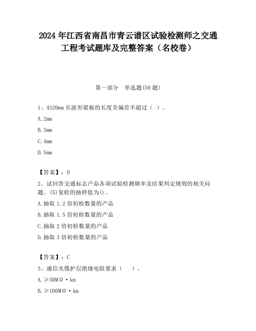 2024年江西省南昌市青云谱区试验检测师之交通工程考试题库及完整答案（名校卷）