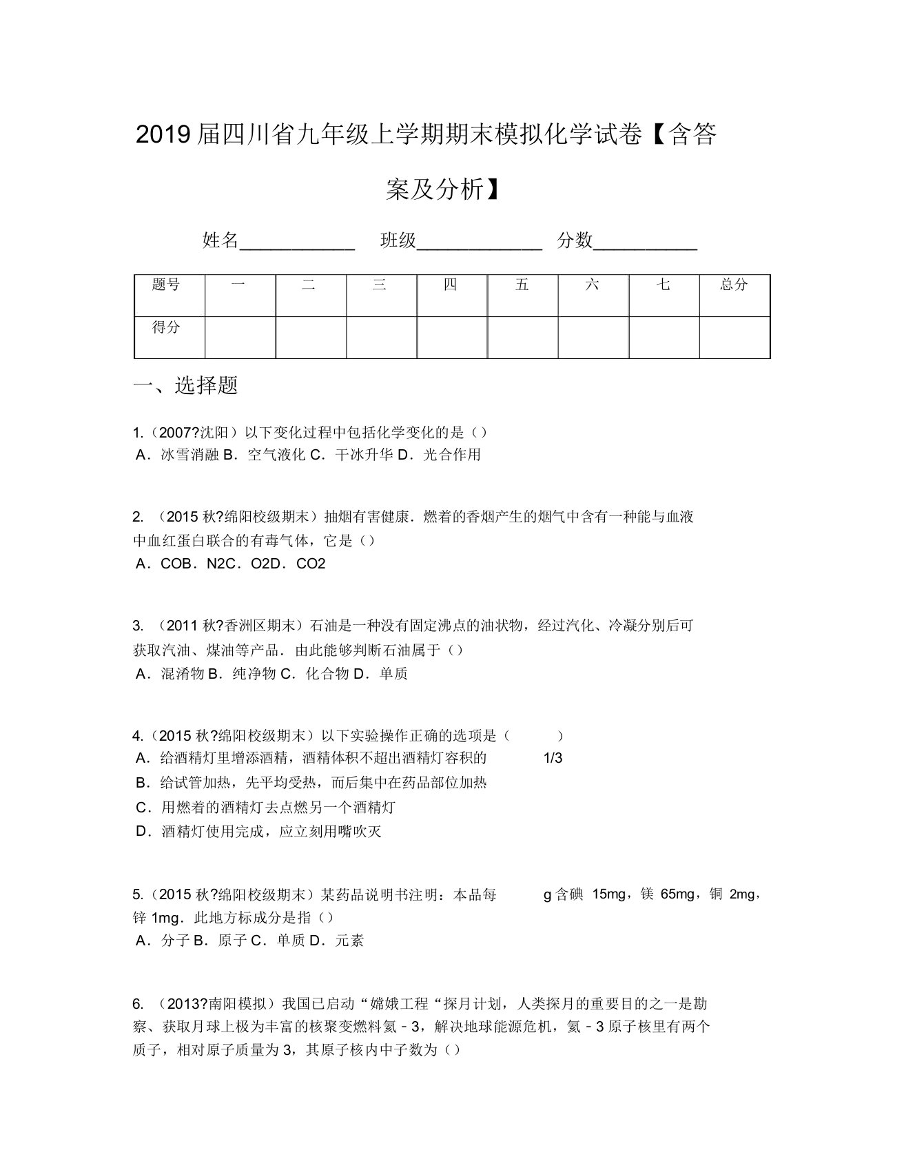 2019届四川省九年级上学期期末模拟化学试卷【含及解析】