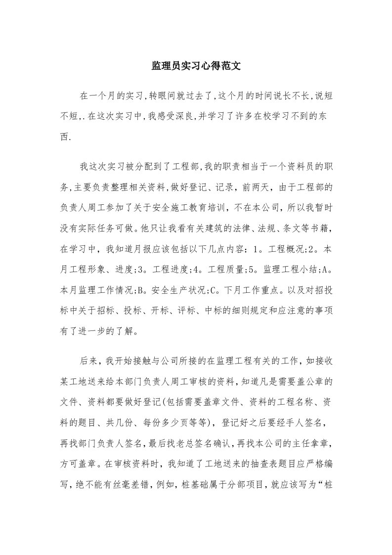 监理员实习心得范文