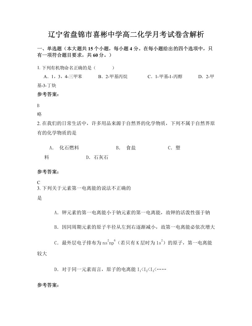 辽宁省盘锦市喜彬中学高二化学月考试卷含解析