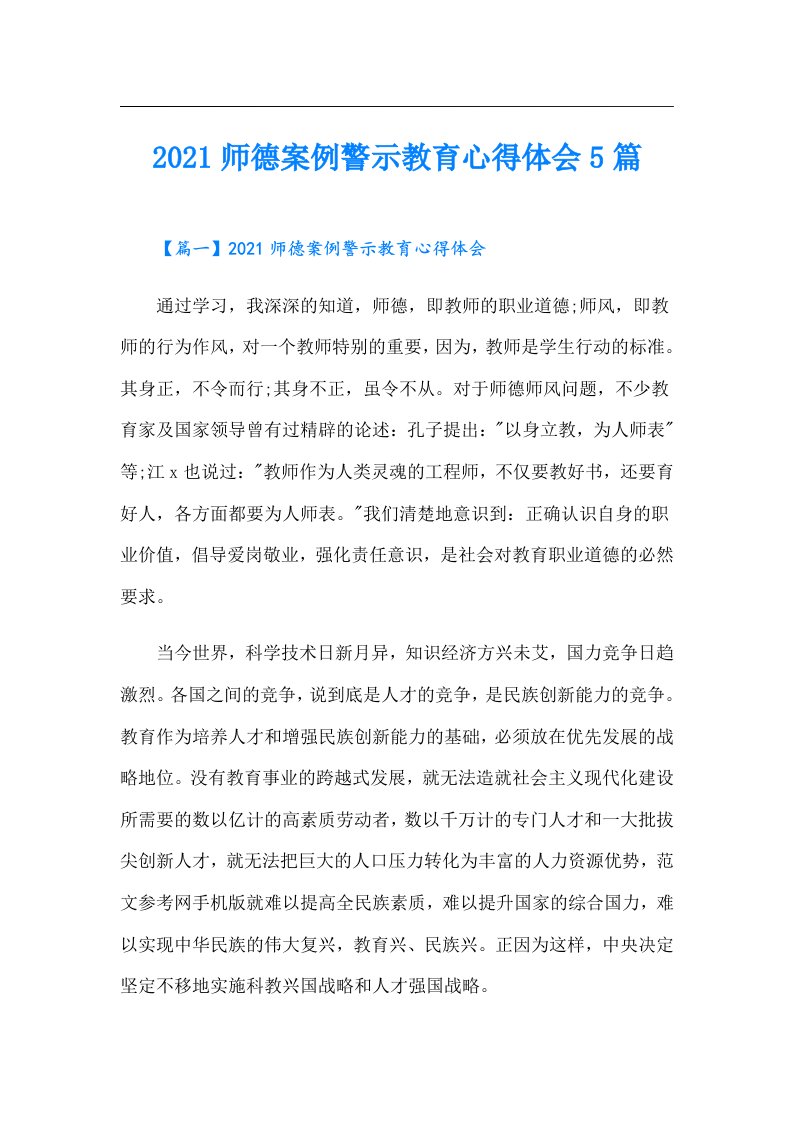 师德案例警示教育心得体会5篇