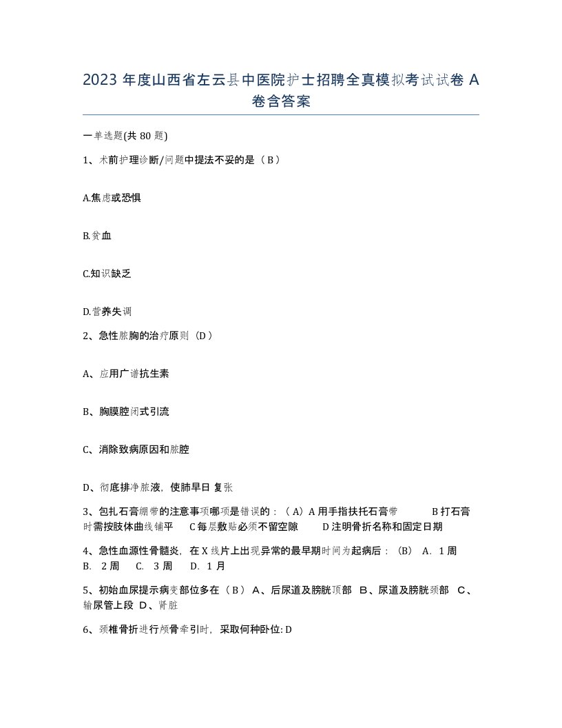 2023年度山西省左云县中医院护士招聘全真模拟考试试卷A卷含答案