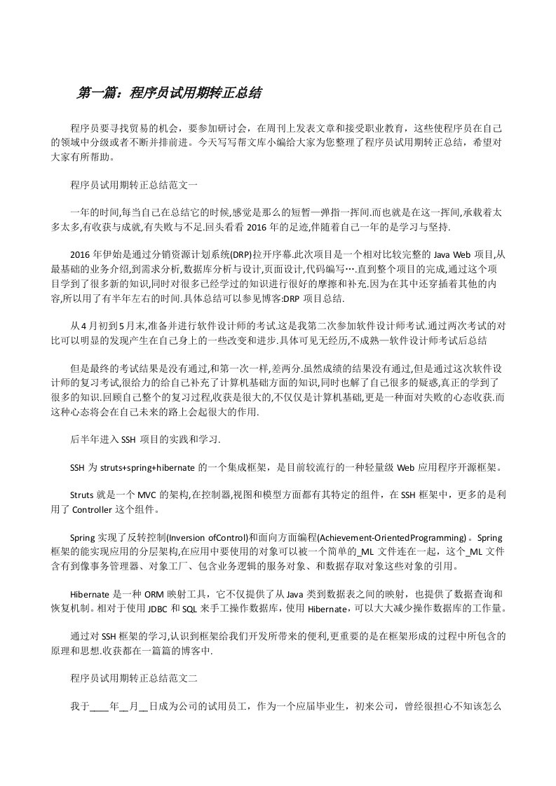 程序员试用期转正总结[共五篇][修改版]