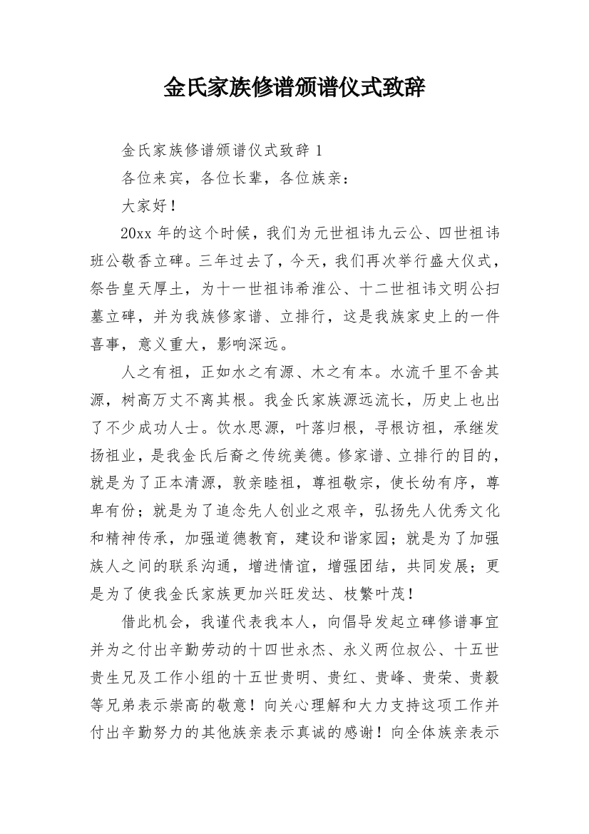 金氏家族修谱颁谱仪式致辞