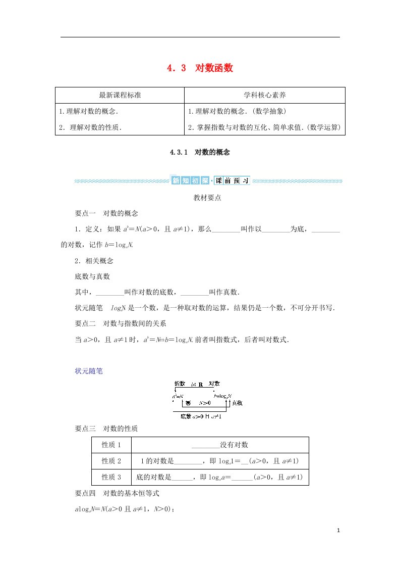 2022_2023学年新教材高中数学第四章幂函数指数函数和对数函数4.3对数函数4.3.1对数的概念学生用书湘教版必修第一册