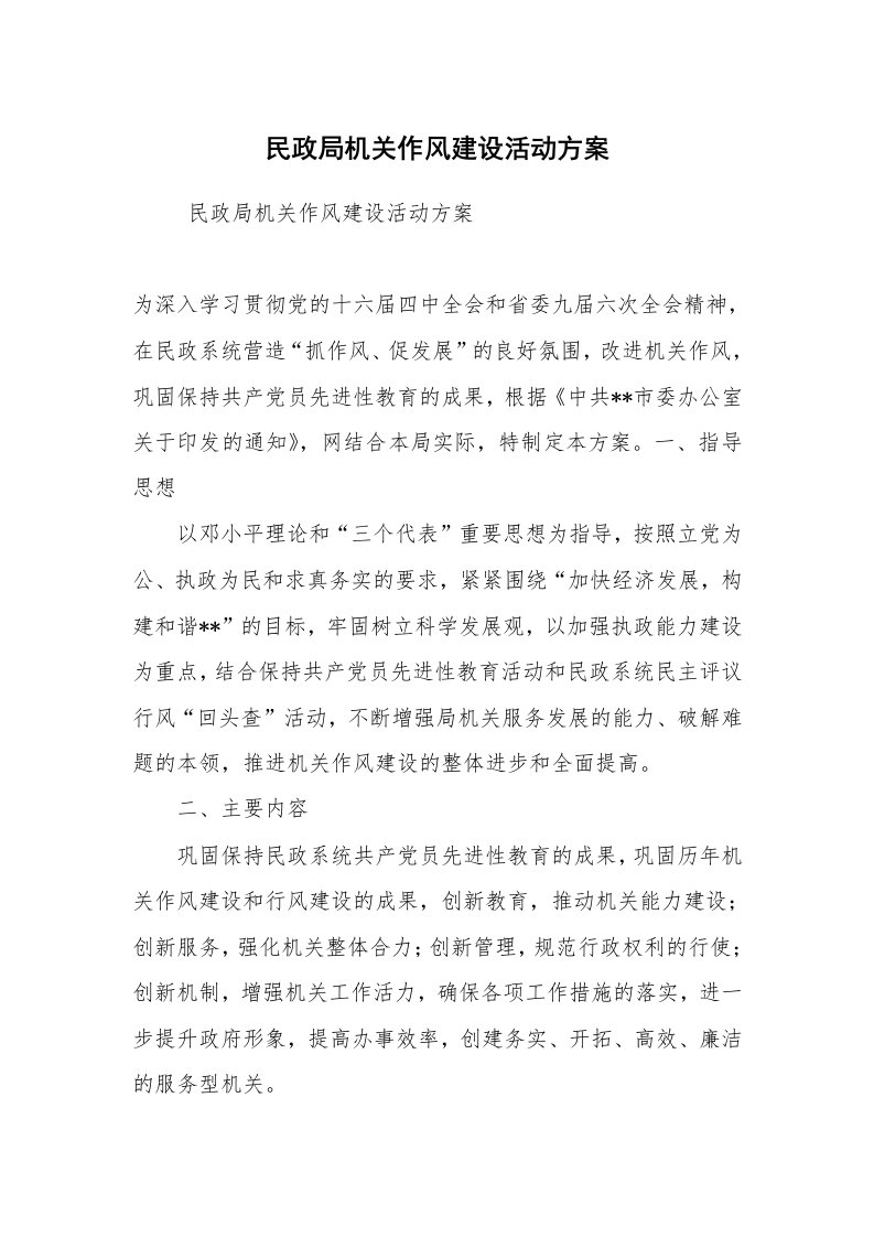 工作计划范文_计划规划_民政局机关作风建设活动方案