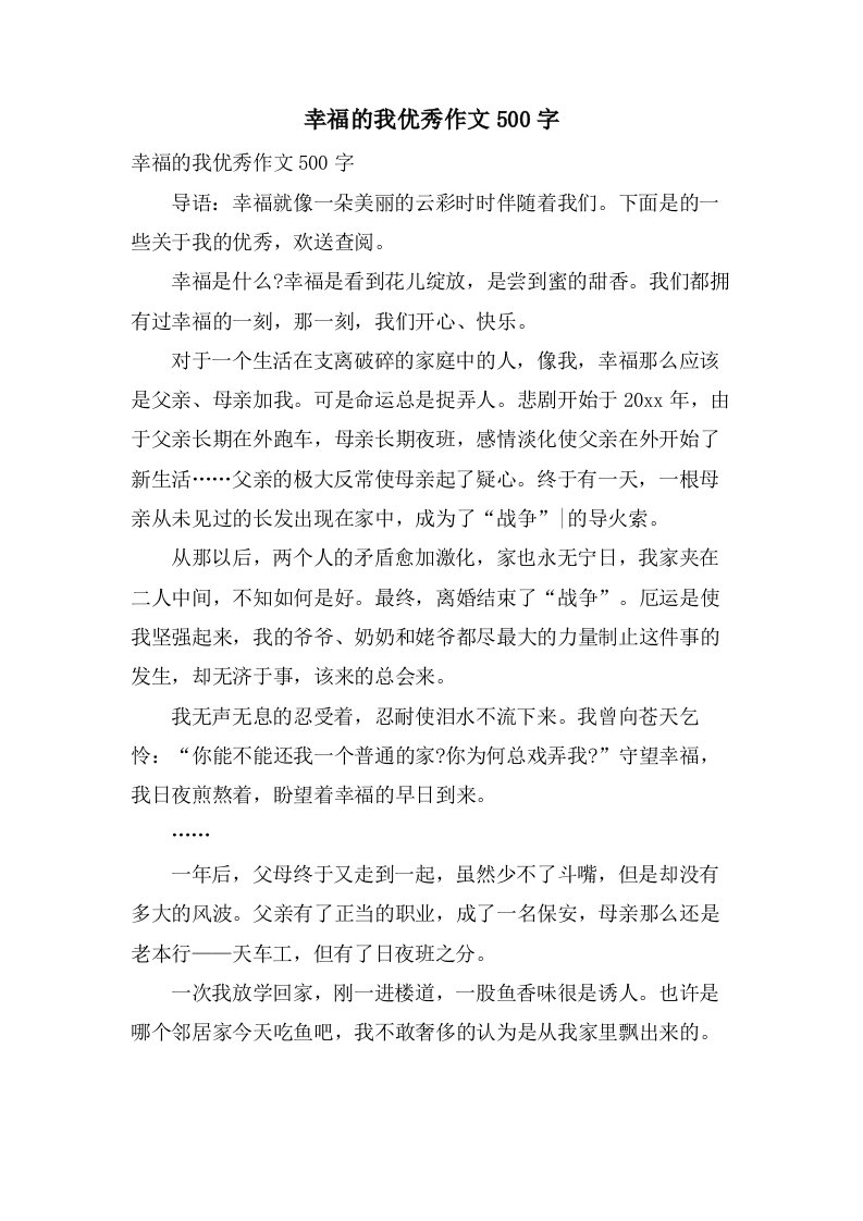 幸福的我作文500字