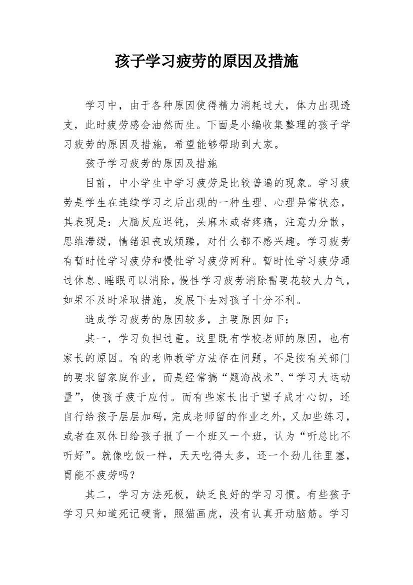 孩子学习疲劳的原因及措施