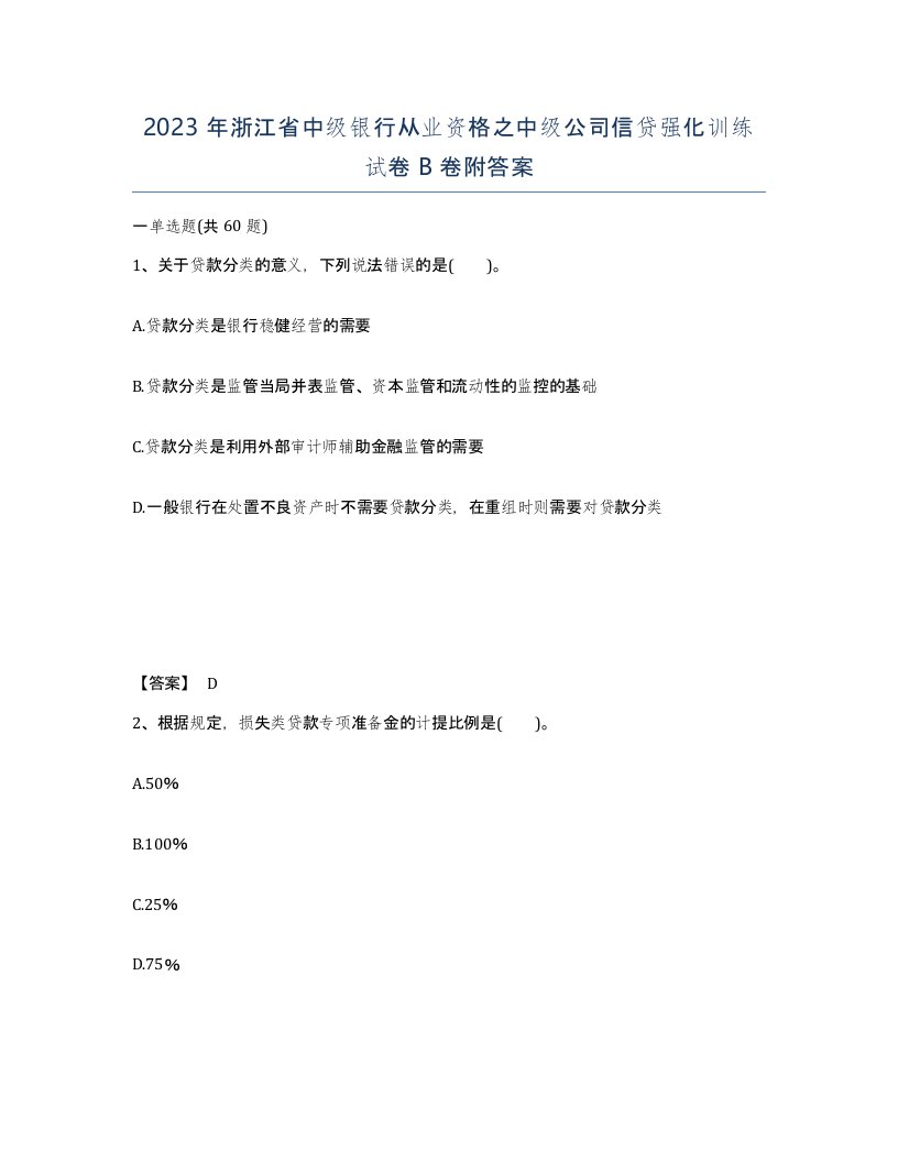 2023年浙江省中级银行从业资格之中级公司信贷强化训练试卷B卷附答案