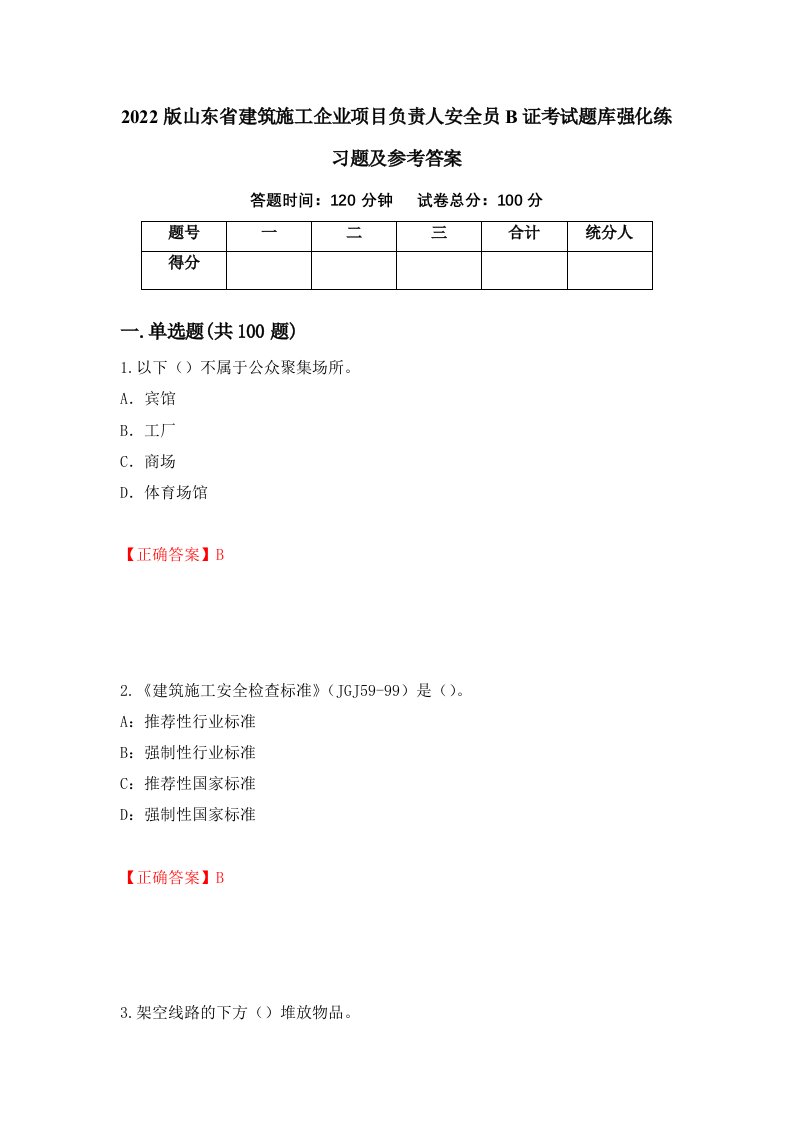 2022版山东省建筑施工企业项目负责人安全员B证考试题库强化练习题及参考答案第21期