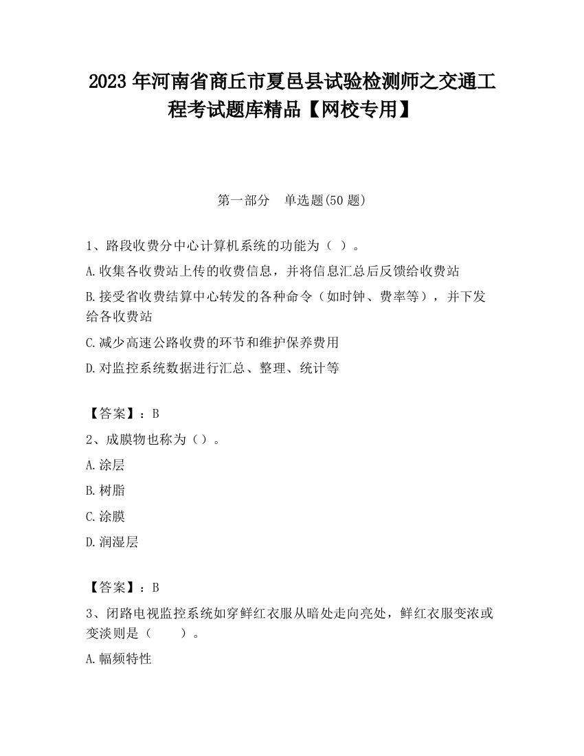 2023年河南省商丘市夏邑县试验检测师之交通工程考试题库精品【网校专用】