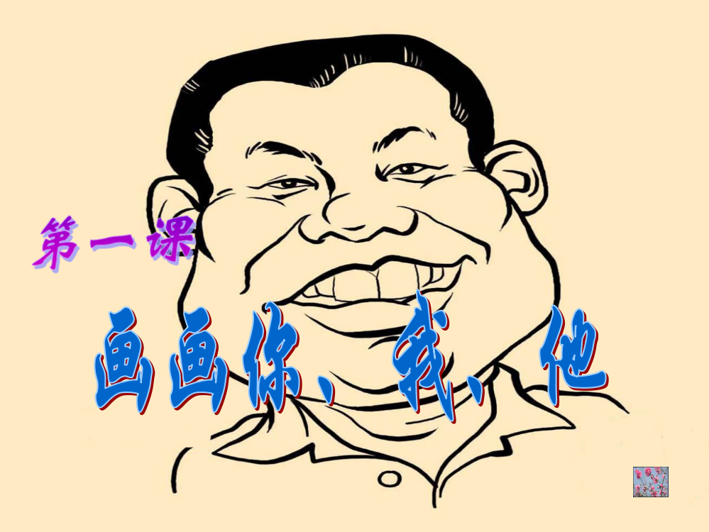 （中小学资料）画画你我他