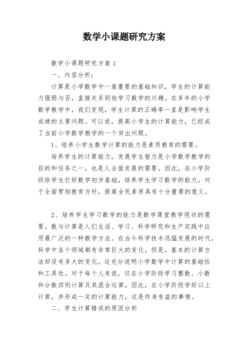 数学小课题研究方案