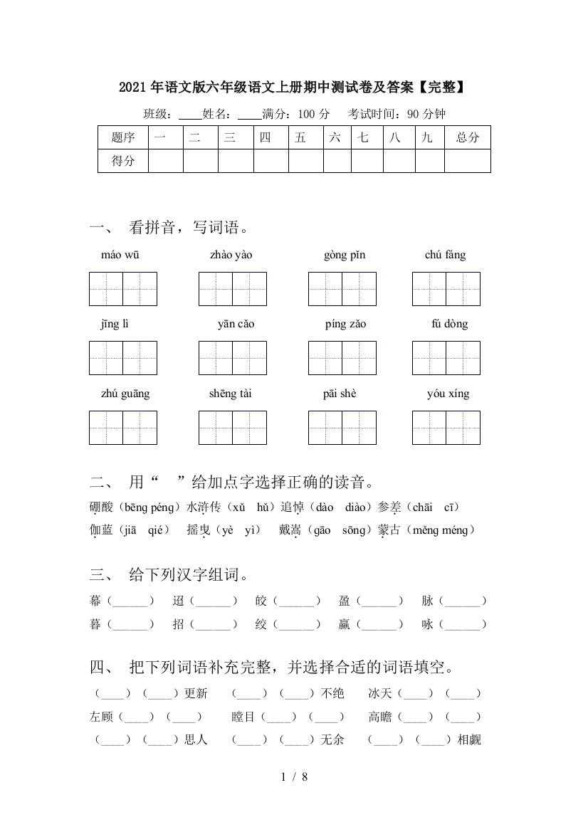 2021年语文版六年级语文上册期中测试卷及答案【完整】