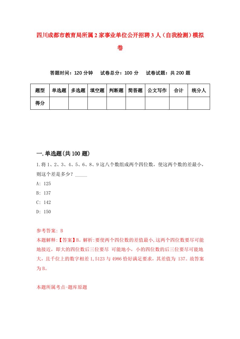 四川成都市教育局所属2家事业单位公开招聘3人自我检测模拟卷第4套