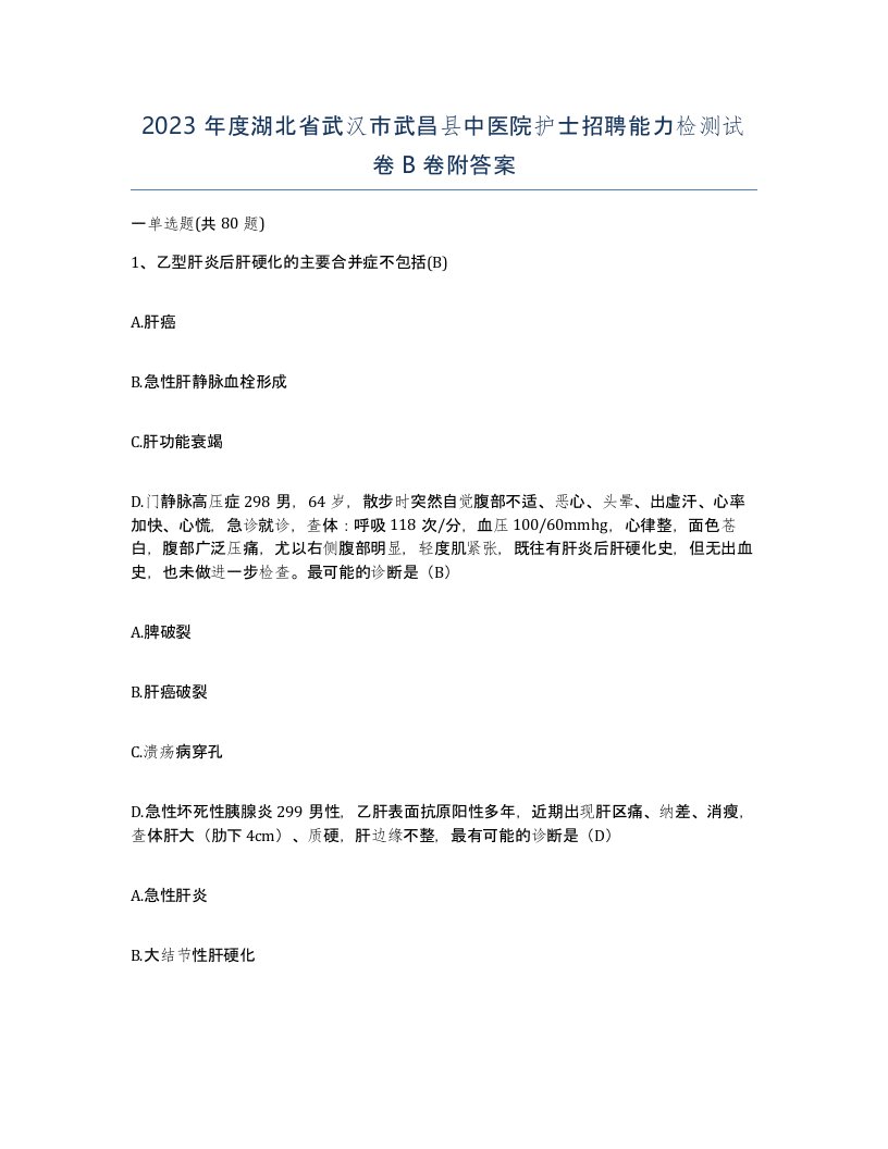 2023年度湖北省武汉市武昌县中医院护士招聘能力检测试卷B卷附答案