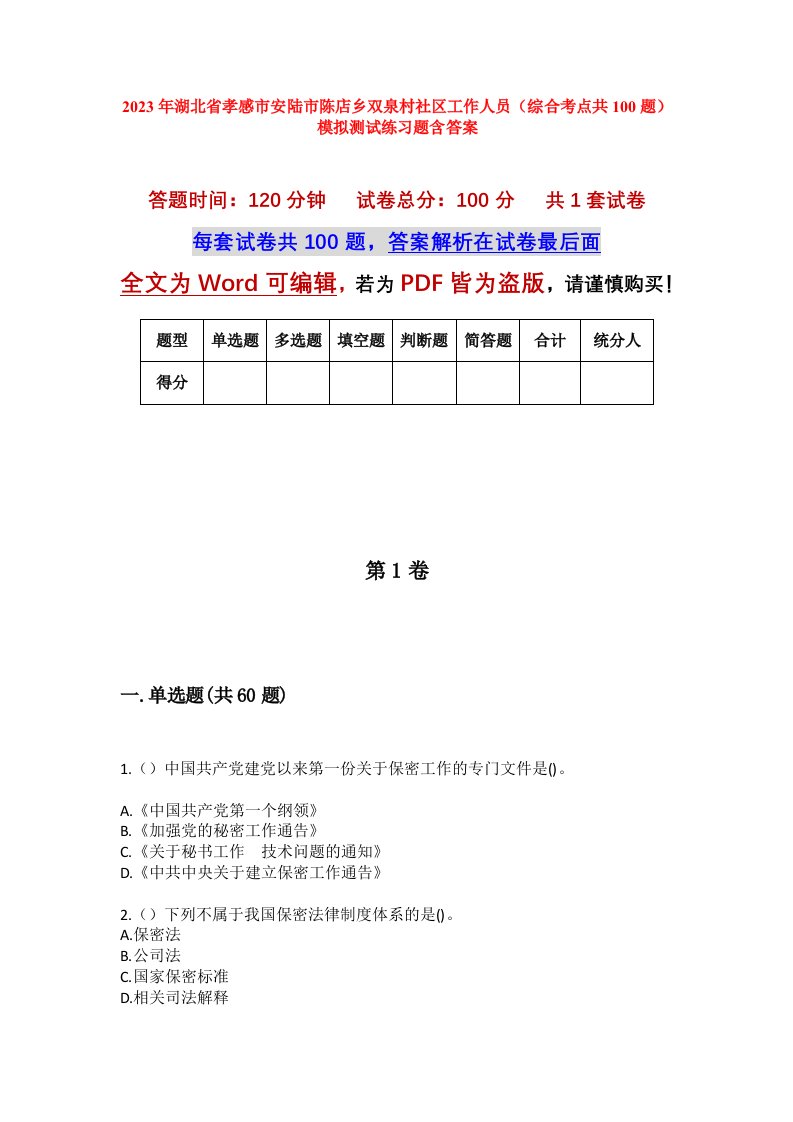 2023年湖北省孝感市安陆市陈店乡双泉村社区工作人员综合考点共100题模拟测试练习题含答案