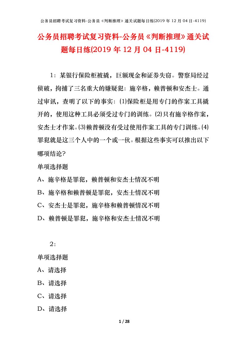 公务员招聘考试复习资料-公务员判断推理通关试题每日练2019年12月04日-4119