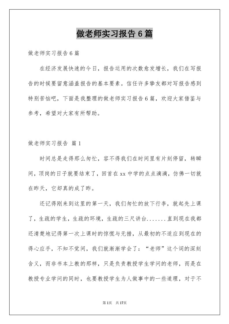 做老师实习报告6篇