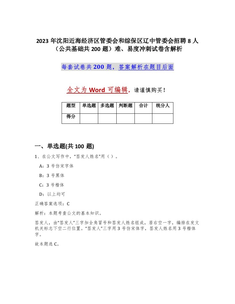 2023年沈阳近海经济区管委会和综保区辽中管委会招聘8人公共基础共200题难易度冲刺试卷含解析