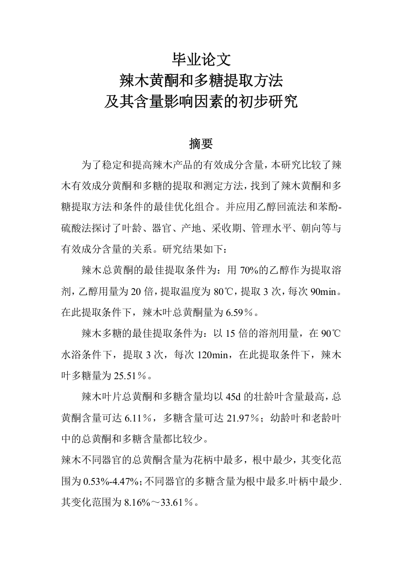 辣木黄酮和多糖提取方法及其含量影响因素的初步研究毕业论文