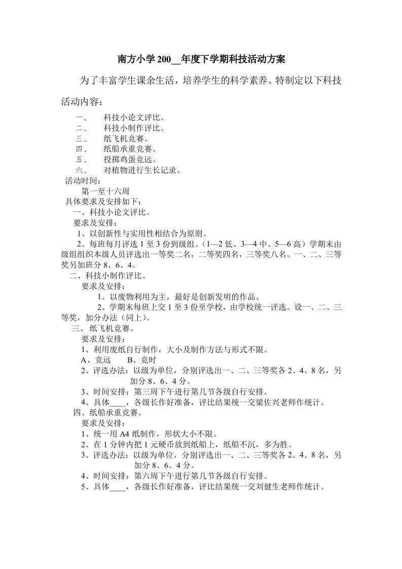 南方小学科技活动方案