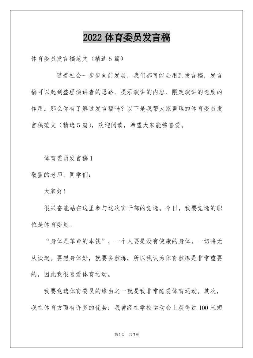 2022体育委员发言稿_4