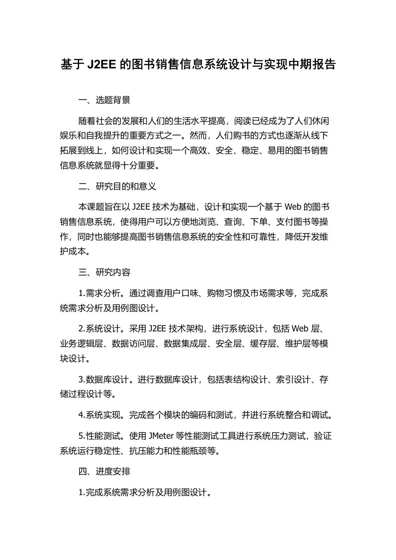 基于J2EE的图书销售信息系统设计与实现中期报告