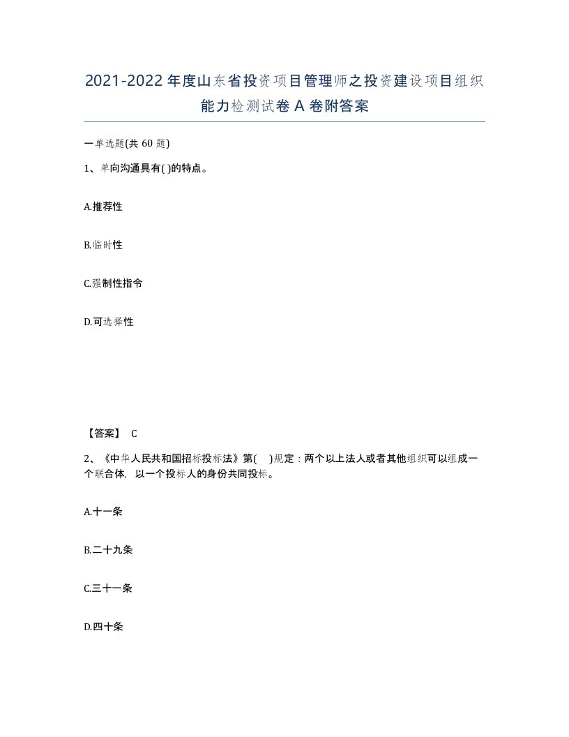 2021-2022年度山东省投资项目管理师之投资建设项目组织能力检测试卷A卷附答案