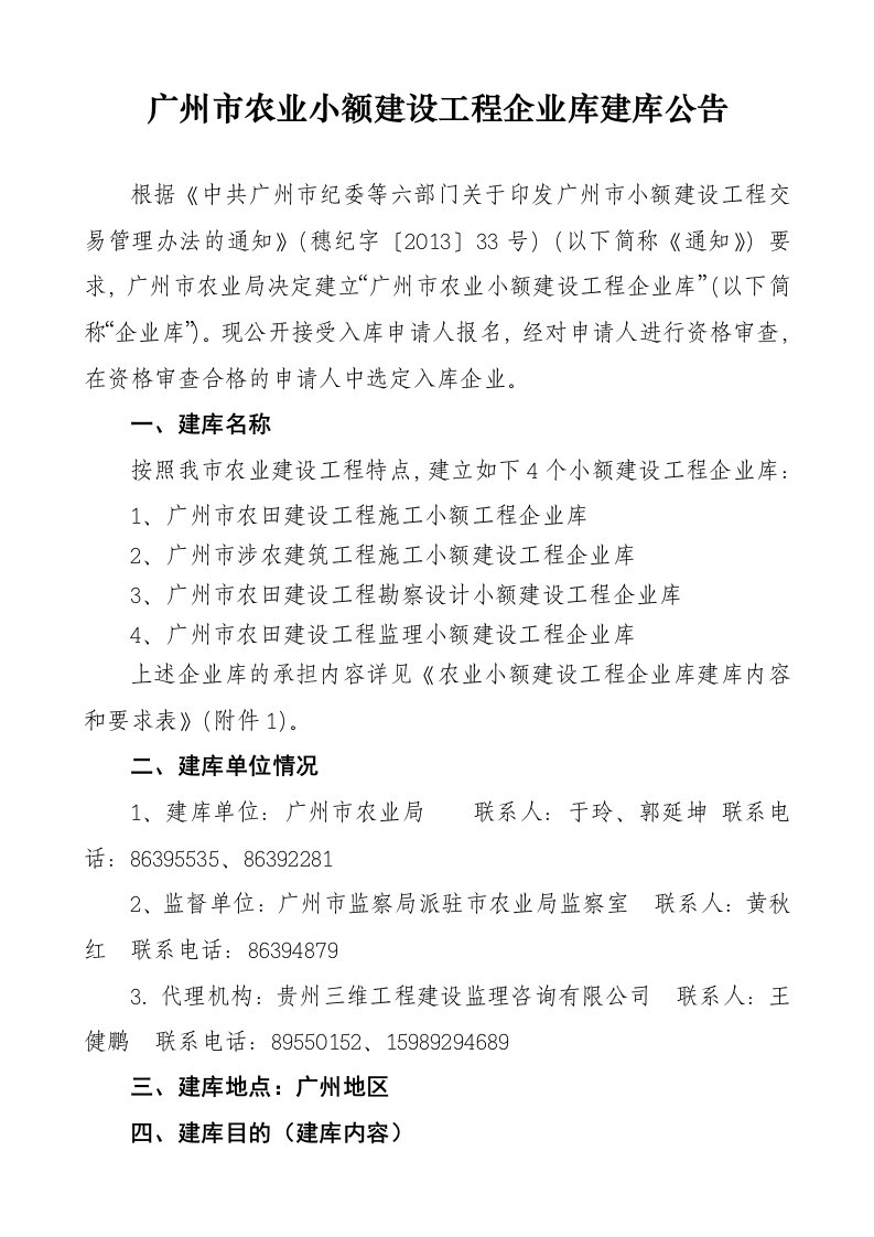 广州市农业小额建设工程企业库建库公告doc