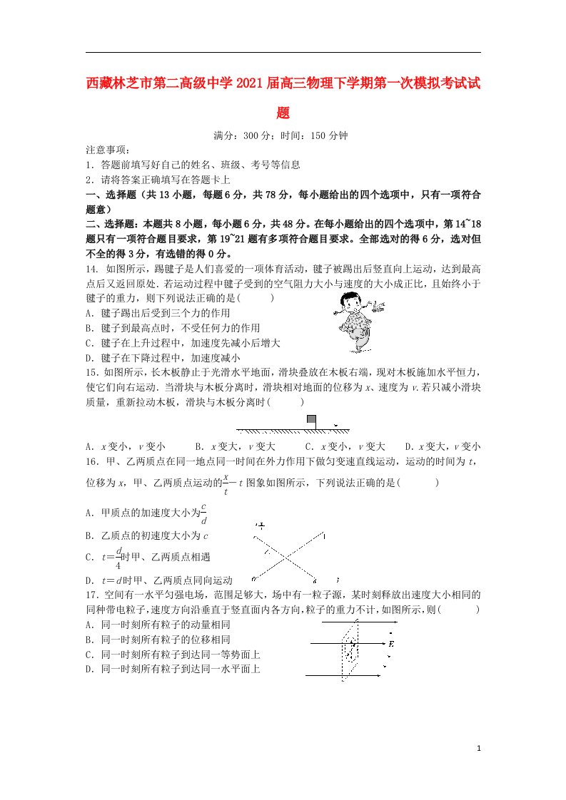 西藏林芝市第二高级中学2021届高三物理下学期第一次模拟考试试题