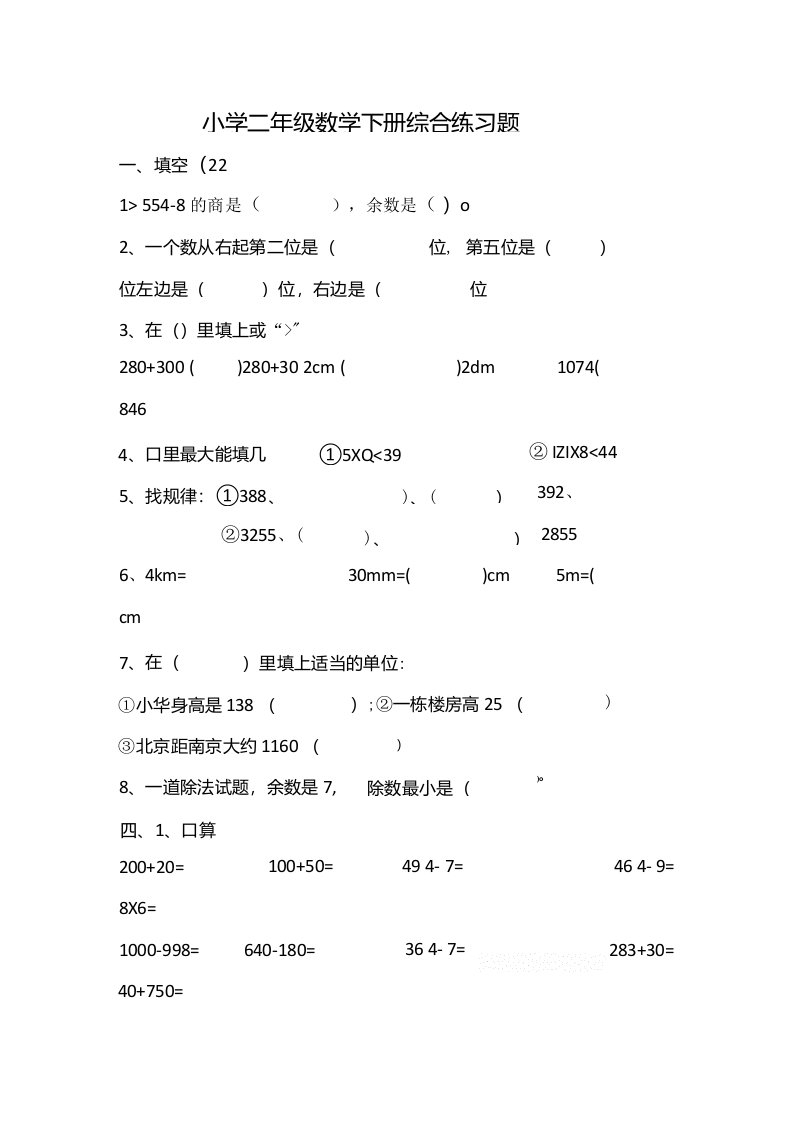 小学二年级数学下册综合练习题（四）