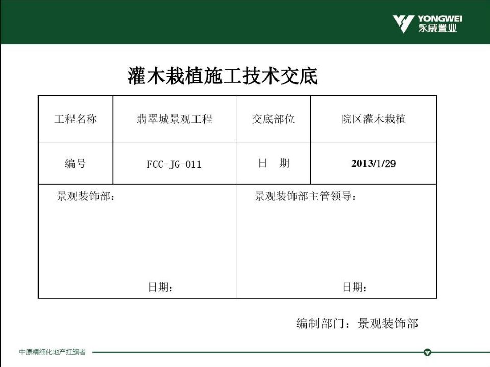 灌木栽植施工技术交底