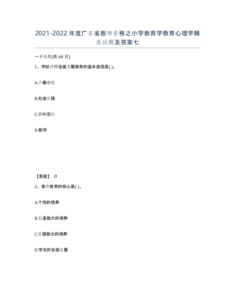 2021-2022年度广东省教师资格之小学教育学教育心理学试题及答案七