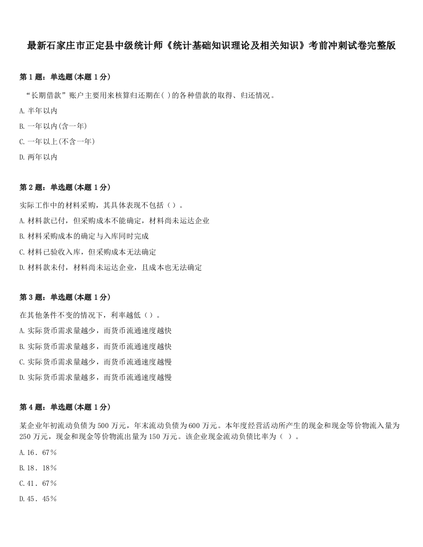 最新石家庄市正定县中级统计师《统计基础知识理论及相关知识》考前冲刺试卷完整版