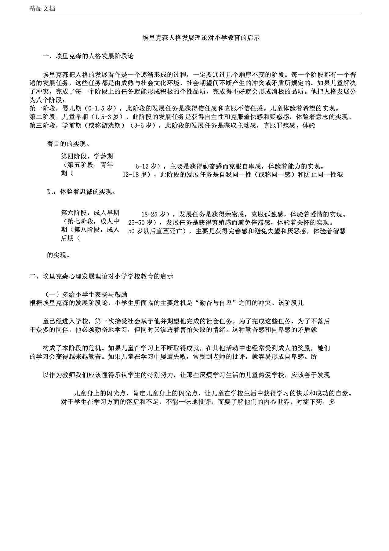 埃里克森心理发展理论对小学学校教育启示