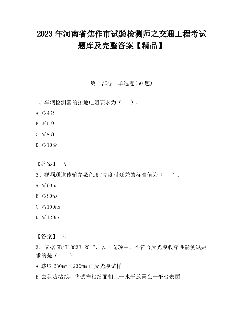 2023年河南省焦作市试验检测师之交通工程考试题库及完整答案【精品】