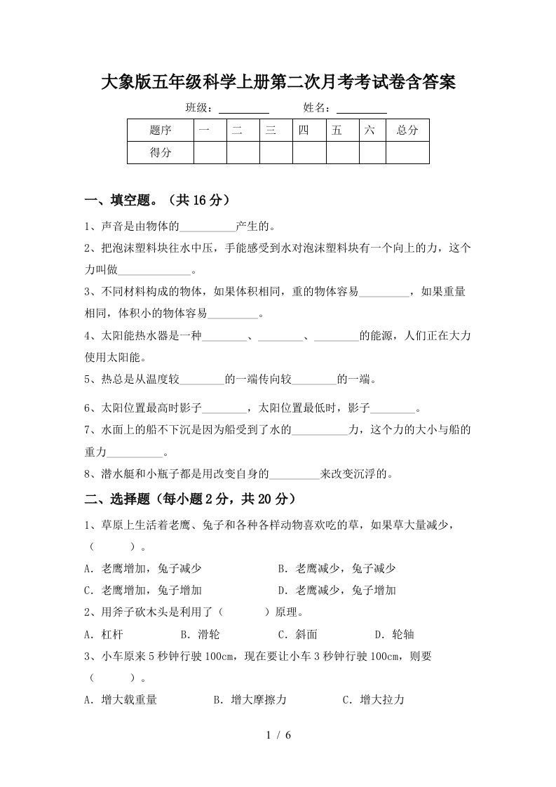 大象版五年级科学上册第二次月考考试卷含答案