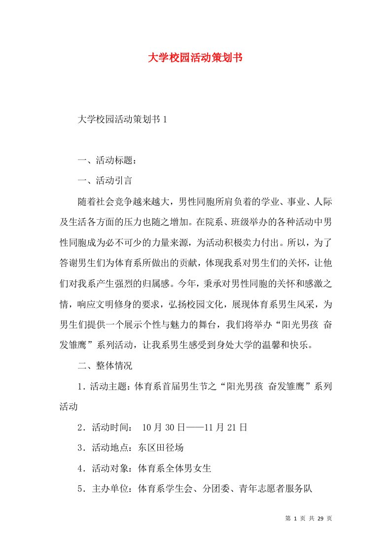 大学校园活动策划书2