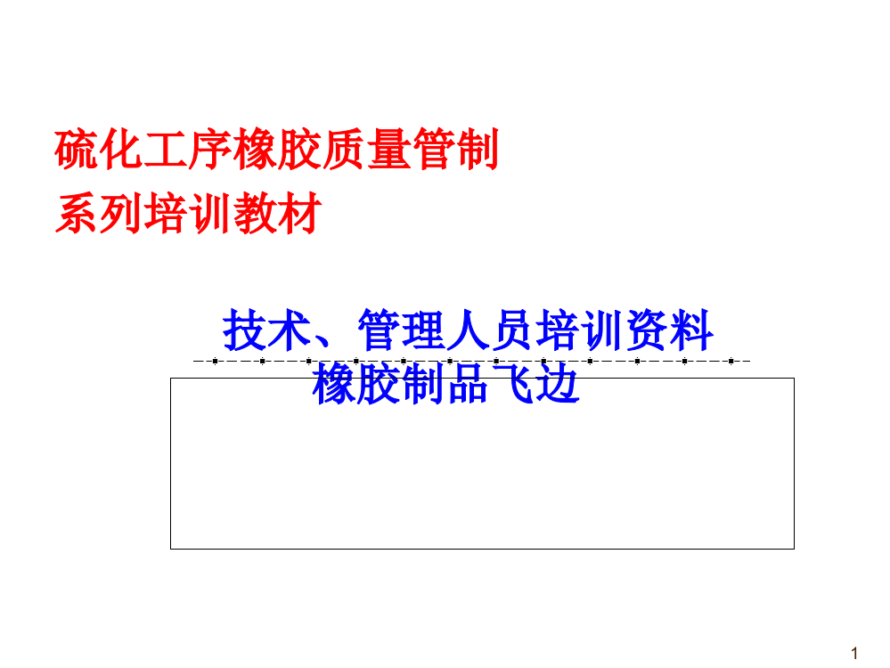 橡胶飞边产生的原因及解决方法