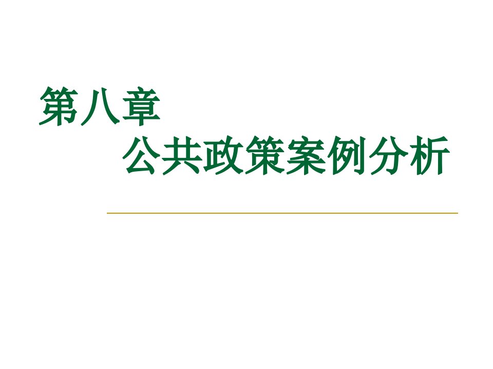 公共政策案例分析