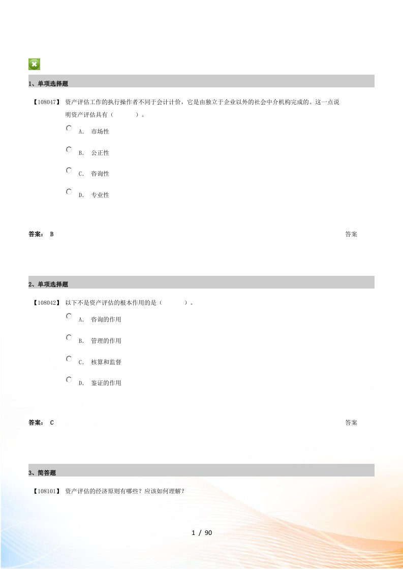 经济管理学及资产管理知识分析课件